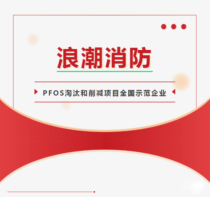 浪潮消防西宁、郑州、成都异地培训活动——中西部地区含PFOS消防产品管理与处置技术培训