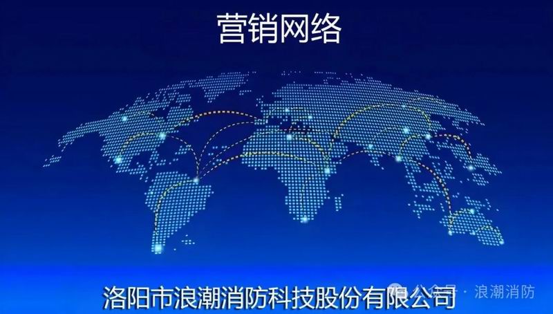 浪潮消防科技股份有限公司-营销网络